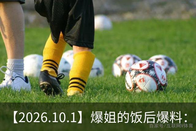 【2026.10.1】爆姐的饭后爆料：生命不止，爆料不息！