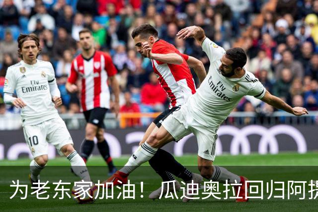 为老东家加油！瓜迪奥拉回归阿提哈德球场，现场观战曼城vs巴黎