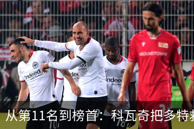 从第11名到榜首：科瓦奇把多特救活了，但能带回冠军吗？