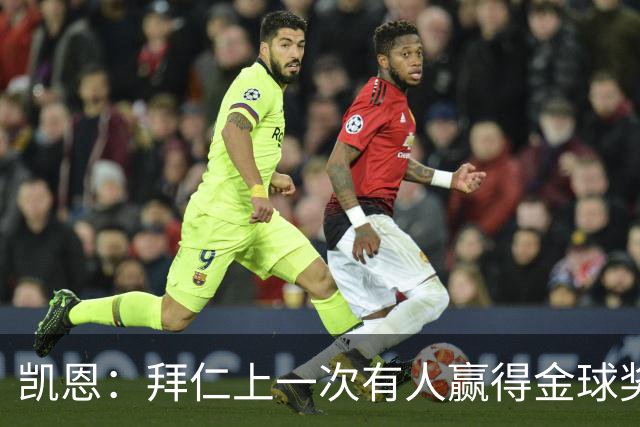 凯恩：拜仁上一次有人赢得金球奖确实太久了，让我们拭目以待