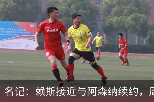 名记：赖斯接近与阿森纳续约，周薪有望涨至35万镑