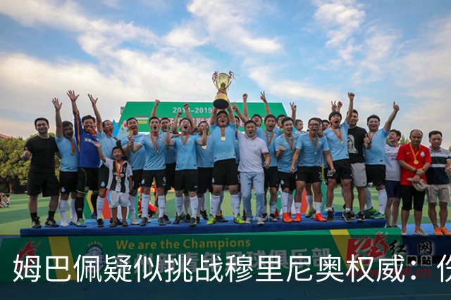 姆巴佩疑似挑战穆里尼奥权威：伤停期间“骑车”引发争议