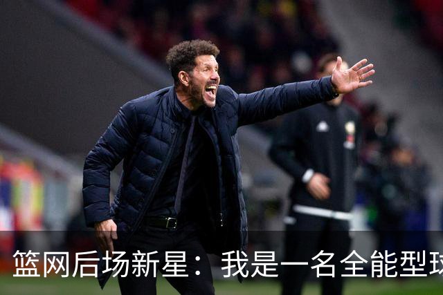 篮网后场新星：我是一名全能型球员，我想帮助球队赢下更多比赛