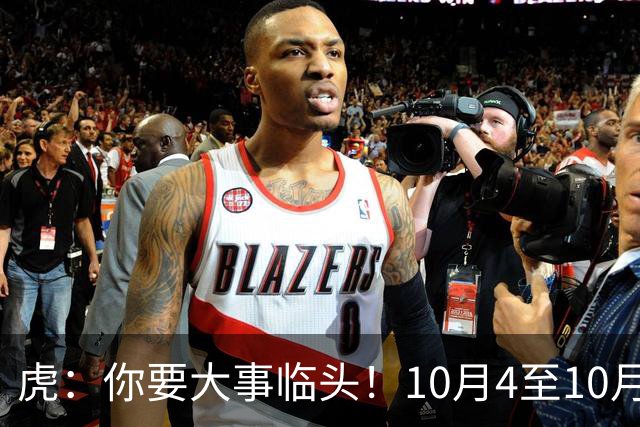 虎：你要大事临头！10月4至10月13，家庭内部接连发生三件大囍事