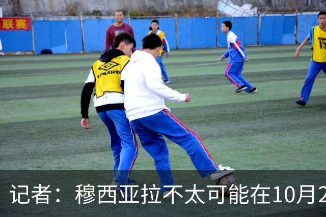 记者：穆西亚拉不太可能在10月25日对弗赖堡的比赛前复出