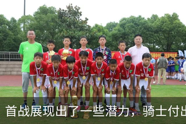首战展现出了一些潜力，骑士付出不小的代价得到他是正确的选择？