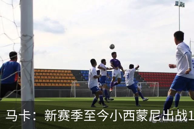 马卡：新赛季至今小西蒙尼出战10场，交出3球2助外加造点亮眼数据