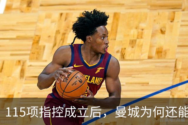 115项指控成立后，曼城为何还能等来转机？