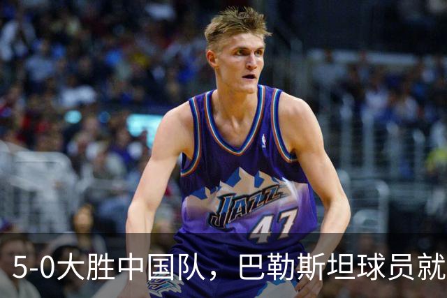 5-0大胜中国队，巴勒斯坦球员就“向场边比出大拇指朝下手势”致歉：只是我个人的一种庆祝方式，没有不尊重的意思，感谢中国的热情欢迎