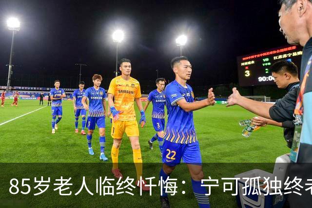 85岁老人临终忏悔：宁可孤独终老，也不要这5种养老方式。
