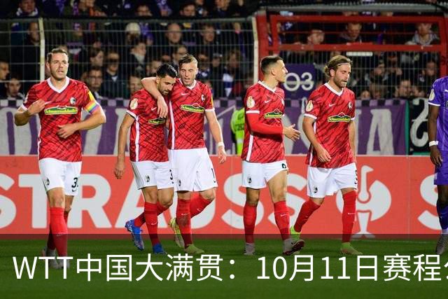 WTT中国大满贯：10月11日赛程公布！诞生2冠收官，中日巅峰对决